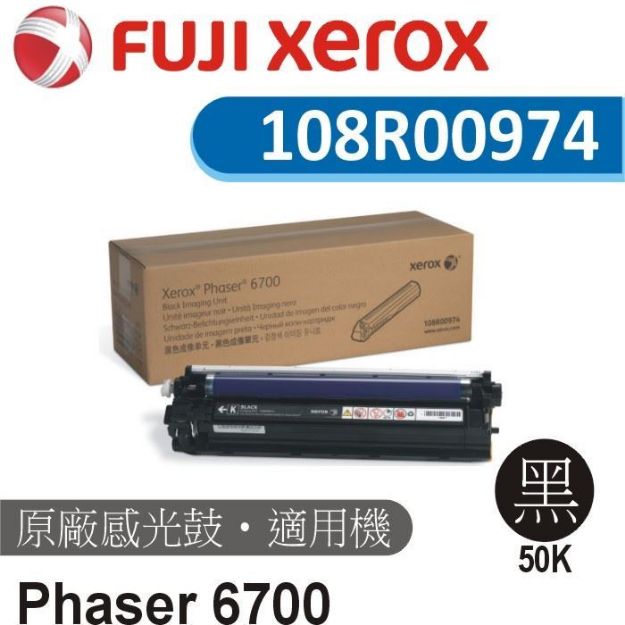 圖片 Fuji Xerox 原廠黑色成像光鼓 108R00974