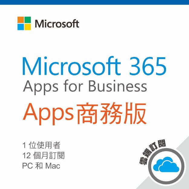 圖片 Microsoft 365 Apps 商務版(一年訂閱服務)