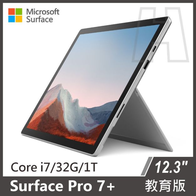 圖片 Surface Pro 7+ i7/32g/1T 白金 教育版