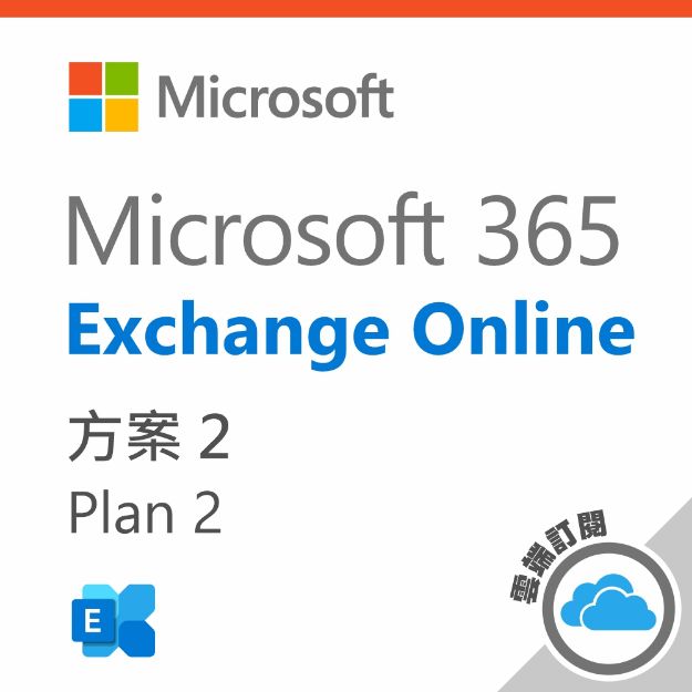 圖片 Exchange Online Plan 2 一年訂閱