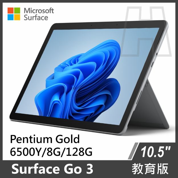 圖片 Surface Go 3 Pentium 6500Y/8G/128G/W10或11P 白金 教育版(教育單位專屬優惠)