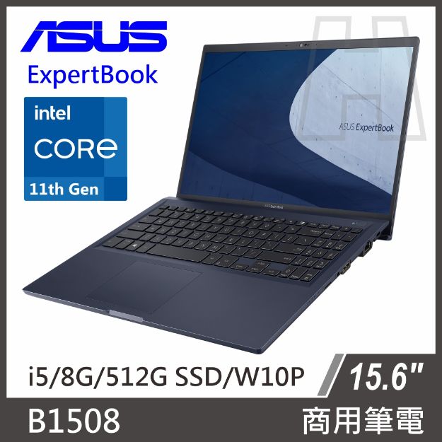 圖片 ASUS 15.6吋商務筆電 B1508C  I5-1135G7/8G/512G SSD/W10P