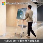 圖片 【專案客訂】Surface Hub 2S 50"◆加購移動架送行動電源