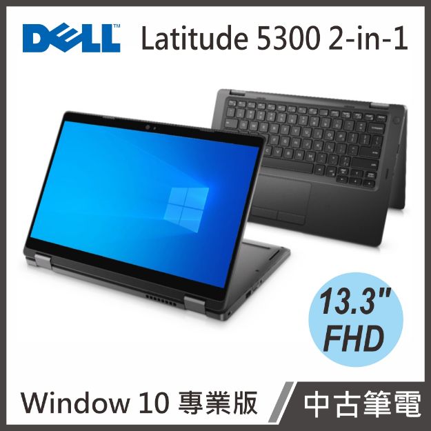 圖片 Dell Latitude 5300 2 in 1 13.3"(i5-8365U/8G/240G SSD/W10P)觸控+翻轉【中古筆電】贈電腦包