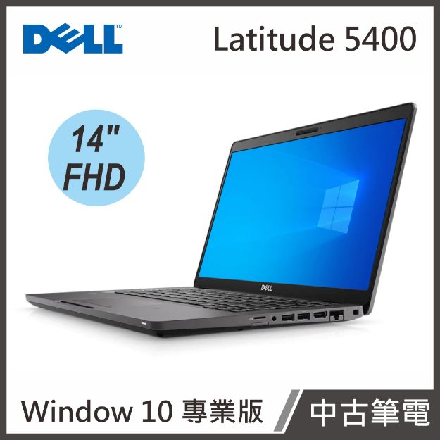 圖片 Dell Latitude 5400 14"(i5-8365U/8G/240G SSD/W10P)【中古筆電】贈電腦包