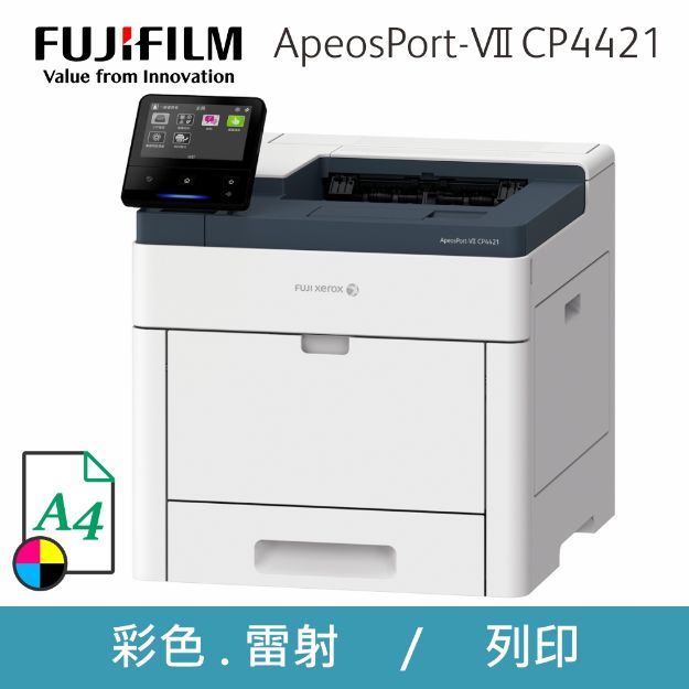 圖片 ◆註冊保固升級◆FujiFilm富士軟片 ApeosPort-VII CP4421 彩色雙面印表機